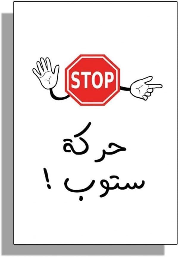 حركة استوب - لعبة بطاقات تفاعلية سريعة باللغة العربية | ٨٩ بطاقة ضحك وحركة وتركيز | مناسبة للأعمار من ١٠ سنوات فما فوق، من ٢ إلى ١٠ لاعبين